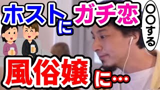 【ホストにガチ恋】ホストにハマってしまった…お金が足りなくても毎日会いに行ってしまう…ついに風俗嬢に。西村博之恋愛相談。ひろゆき切り抜き 2ちゃんねる