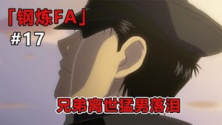 钢之炼金术师FA 17：兄弟牺牲，罗伊决定彻查高层！