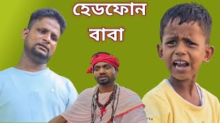 হেডফোন বাবা || Headphone baba