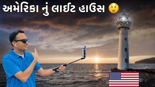 અમેરિકા નું લાઈટ હાઉસ કેવું હોય છે? 😲 | York Beach Maine Vlog | Nubble Lighthouse Vlog | USA | 🇺🇸