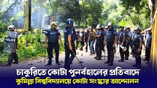 কুমিল্লায় কোটা সংস্কার আন্দোলন | চাকুরিতে কোটা পুনর্বহালের প্রতিবাদ | 11 July 2024