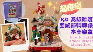 【超療癒！】如何 K.O 高級難度！聖誕節𨍭轉積木音樂盒？ ｜How to build my 10 Level difficulties Christmas Bricks Music Box!?