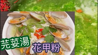 ￼芫荽湯花甲粉 ｜￼花甲營養高~可預防心腦血管疾病   ￼￼滋￼陰潤燥