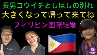 フィリピン国際結婚🇵🇭長男としばしのお別れです😥大きくなって戻っておいで👍