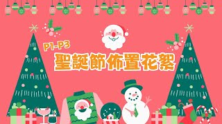 【🎄🎅 聖誕歡樂滿校園 🎅🎄(低年級)】