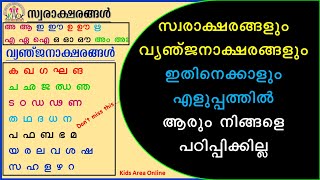 മലയാളം അക്ഷരങ്ങൾ  | മലയാളം സ്വരാക്ഷരങ്ങളും വ്യഞ്ജനാക്ഷരങ്ങളും എളുപ്പ രീതിയിൽ പഠിക്കാം