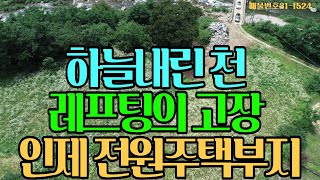 매매완료-인제 엄청난 계곡, 내린천 상류 미산계곡의 전원주택부지#인제전원주택#미산계곡전원주택#강원도전원주택부지.[31-1524]