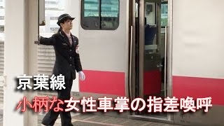 JR東日本【シッカリ女性車掌】の指差喚呼　京葉線 A woman conductors of KEIYO-Line JR-EAST