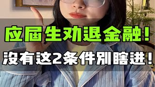 职业规划篇42: 应届生想进金融？看完这条视频再决定！