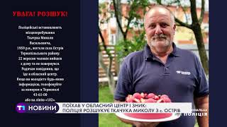 Поїхав у Тернопіль і зник: поліція розшукує Ткачука Миколу з с. Острів