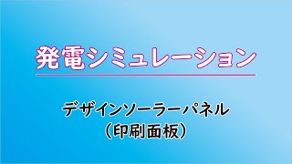 発電シミュレーション デザインソーラーパネル（印刷面板）