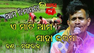 ଏ ମାଟି ଆମ ସାହା ଭରଷା । E MATI AMA SAHA BHARASA |Singer -Mangaraj Rout । Rangoli tv |