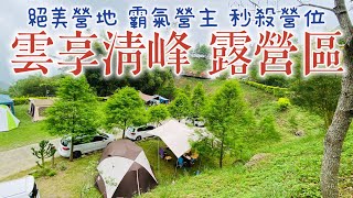 露營日記No.272 南投 雲享清峰露營區｜中海拔絕美營地｜讓客人不停回露的18禁牌子 ｜一開放訂位就秒殺｜霸氣營主用心巧思 處處看的見