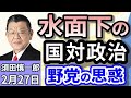 須田慎一郎「水面下の国対政治　老練な自民に翻弄される野党」「連合会長、『関西は候補一本化』意向、立民・国民　野党の思惑」「ロシア融和に傾くアメリカ…今後のウクライナを巡る注目ポイントは？」２月２７日