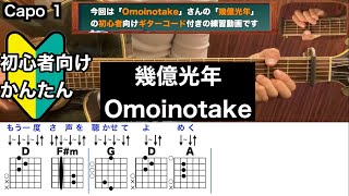 幾億光年/Omoinotake/ギター/コード/弾き語り/初心者向け/簡単