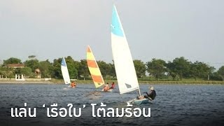 แล่น 'เรือใบ' โต้ลมร้อน