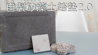 使用新配方成功自製矽藻土踏墊2.0！！| 想科學