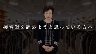 接客業を辞めようと思っている方へ　〜 やめたら次は何をする？ 〜