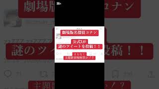 劇場版名探偵コナン「隻眼の残像」主題歌B'z決定の暗示か！？#劇場版名探偵コナン #名探偵コナン #隻眼の残像 #bz