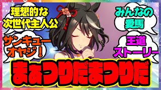 『熱量が凄すぎるキタサンブラック』に対するみんなの反応🐎まとめ【ウマ娘プリティーダービー】【レイミン】キタサンブラック