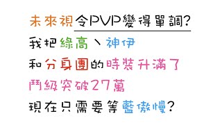 [七大罪] 未來視令PVP變得單調? 我把綠高丶神伊和分身團的時裝升滿了 鬥級突破27萬 現在只需要等藍傲慢? [國際服精英PVP精華] [2020/12/07]