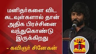 மனிதர்களை விட கடவுள்களால் தான் அதிக பிரச்சினை வந்துகொண்டு இருக்கிறது - கவிஞர் சினேகன் | Snehan