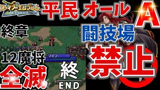 【FE聖戦の系譜】闘技場禁止で平民オールA✨終章　12魔将全滅で完全攻略＆エンディング♪