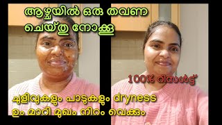 ആഴ്ച്ചയിൽ ഒരു തവണ ഇങ്ങനെ ചെയ്യൂ ചുളിവുകളെല്ലാം മാറി മുഖം clear ആവാൻ | Natural scrub at home