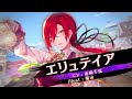 【ソルゼロ】キャラクター紹介pv「エリュテイア」