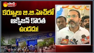 కర్నూలు జీజీహెచ్ లో ఆక్సిజన్ ప్లాంట్ ప్రారంభం | Oxygen Plant Start at Kurnool GGH | Sakshi TV