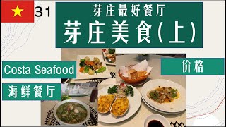 一个人越南行Vlog31-芽庄美食(上)：芽庄最好海鲜餐厅？Costa Seafood /价格/环境/推荐/Vietnam travel/Nha Trang seafood restaurant