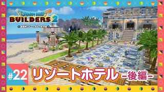 【ドラクエビルダーズ2】リゾートホテルを建築-後編- #22【ゆっくり実況 DQB2】