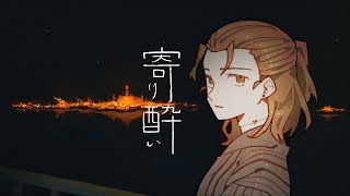 【歌ってみた】寄り酔い【お冷や】