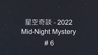 星空奇談[2022] / Mid-Night Mystery [2022], # 06, 5-Feb-2022