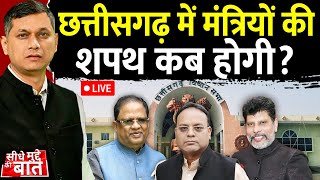 🔴Seedhe Mudde Ki Baat : छत्तीसगढ़ में मंत्रियों की शपथ कब होगी? | Chhattisgarh Cabinet Expansion