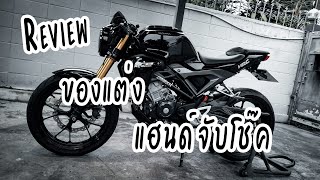 รีวิวแฮนด์จับโช้ค ของแต่ง ทำอะไรมาบ้าง CB150R