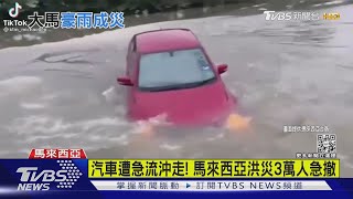 汽車遭急流沖走! 馬來西亞洪災3萬人急撤｜TVBS新聞