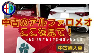 【輸入中古車】中古のアルファロメオの選び方