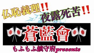 【ブルーオース】season2 ＃77　蒼藍會　蒼藍の誓い　ブルーオース 　大艦隊イベント締め切り最終日！週末恒例　夜更かし大好きワルガキッズ集まれ！