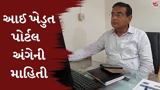 આઈ ખેડુત પોર્ટલ અંગેની માહિતી