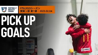 【Pick Up GOALs】ソサイチ関東リーグ1部 第1節