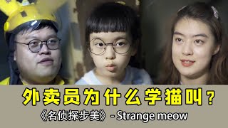 楼道里突然发出猫叫的声音，步美却发现是外卖员，他为什么要学猫叫呢？【名侦探步美】#悬疑#安全