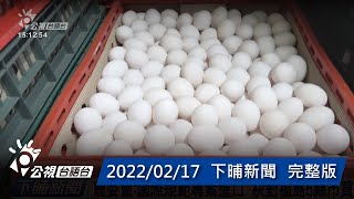 20220217 下晡新聞 | 公視台語台