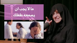 كيف نتعامل مع المشاكل العائلية بحضور الأبناء؟ | د. الاء محمود نصيف