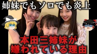 【ゆっくり解説】本田三姉妹が嫌われている理由をゆっくり解説