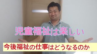 今、福祉の仕事の現状 今後福祉の仕事はどうなるのか⁉️