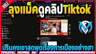 ลุงแม็คดูคลิปTiktok ปริมคุงเอาสุดพูดเรื่องการเมืองอย่างฮา! | GTA V | FML EP.6449