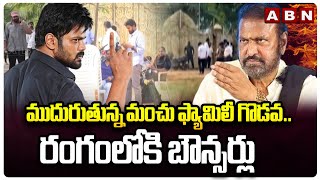 ముదురుతున్న మంచు ఫ్యామిలీ గొడవ.. రంగంలోకి బౌన్సర్లు | Manchu Manoj VS Mohan Babu | ABN Telugu