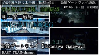 【前面展望】山手線新線　線路切り替え工事後　高輪ゲートウェイ通過　田町〜品川　朝・夜