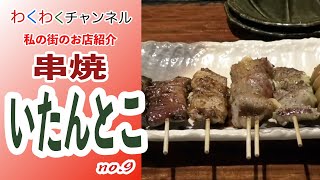 串焼【いたんとこ】私の街のお店社紹介（わくわくチャンネルno.9)